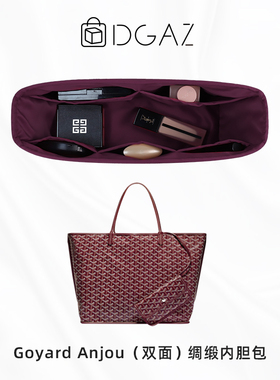 DGAZ适用于Goyard戈雅狗牙托特Anjou/Saint Louis内胆包收纳整理