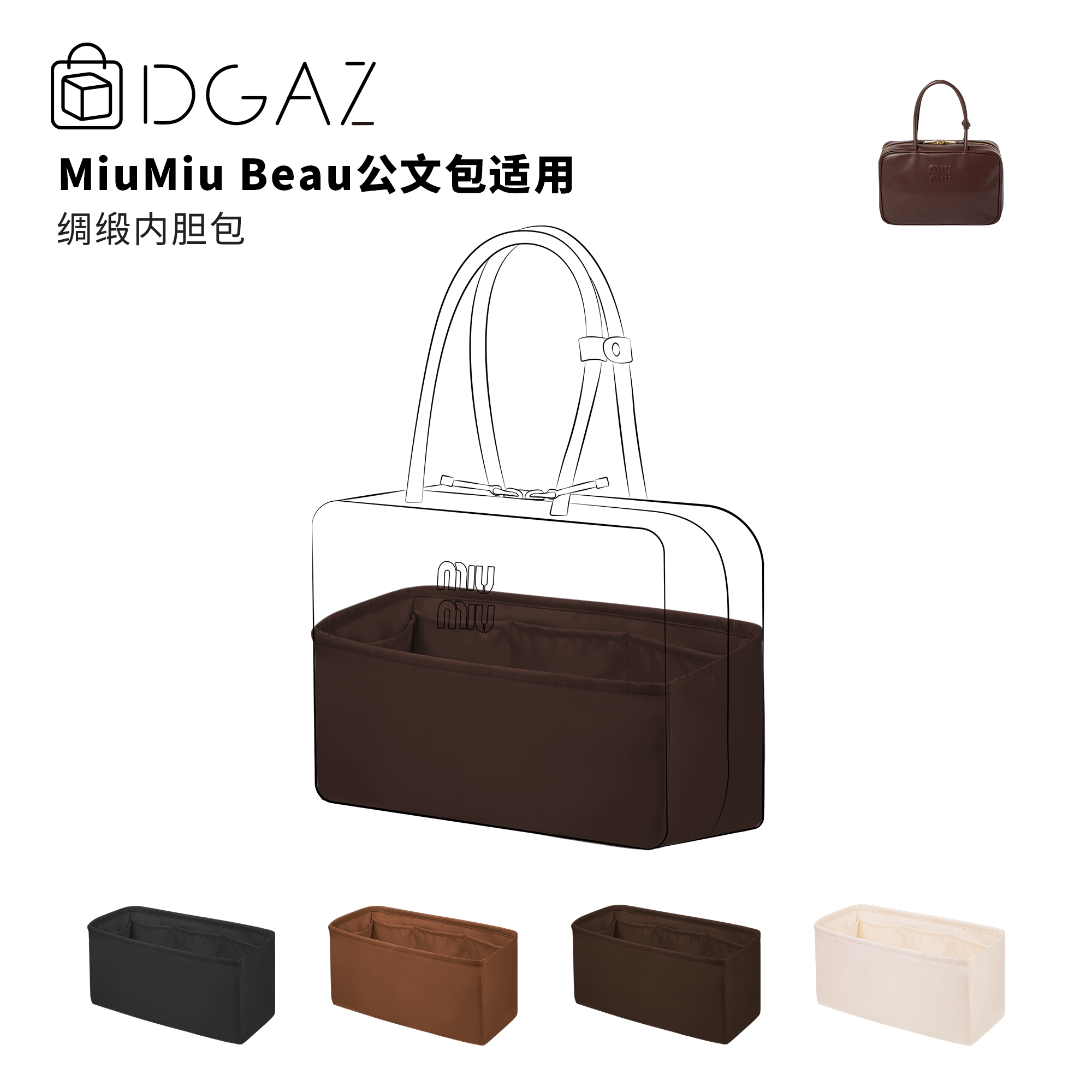 DGAZ全球品牌适用于MiuMiu Beau公文包大号绸缎内胆包咖啡棕