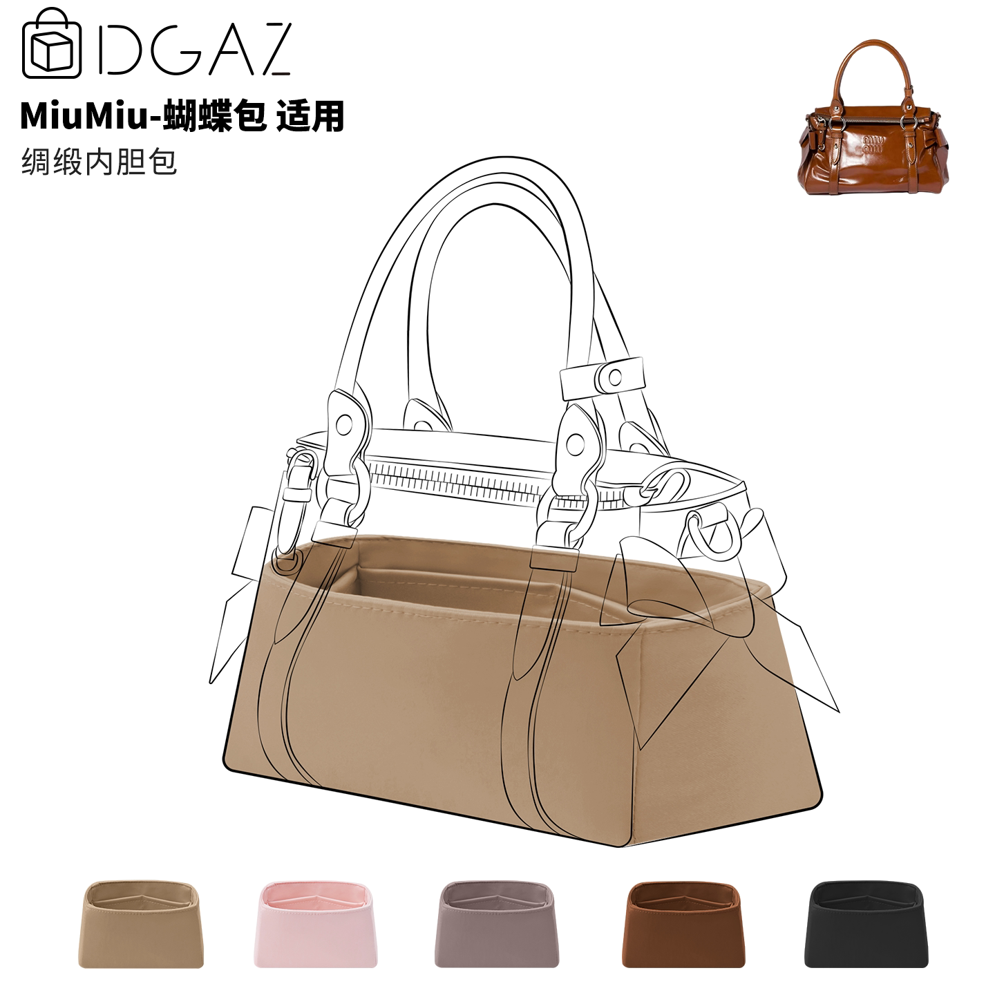 DGAZ全球品牌适用于MiuMiu蝴蝶包小/中/大号绸缎内胆包奶茶色