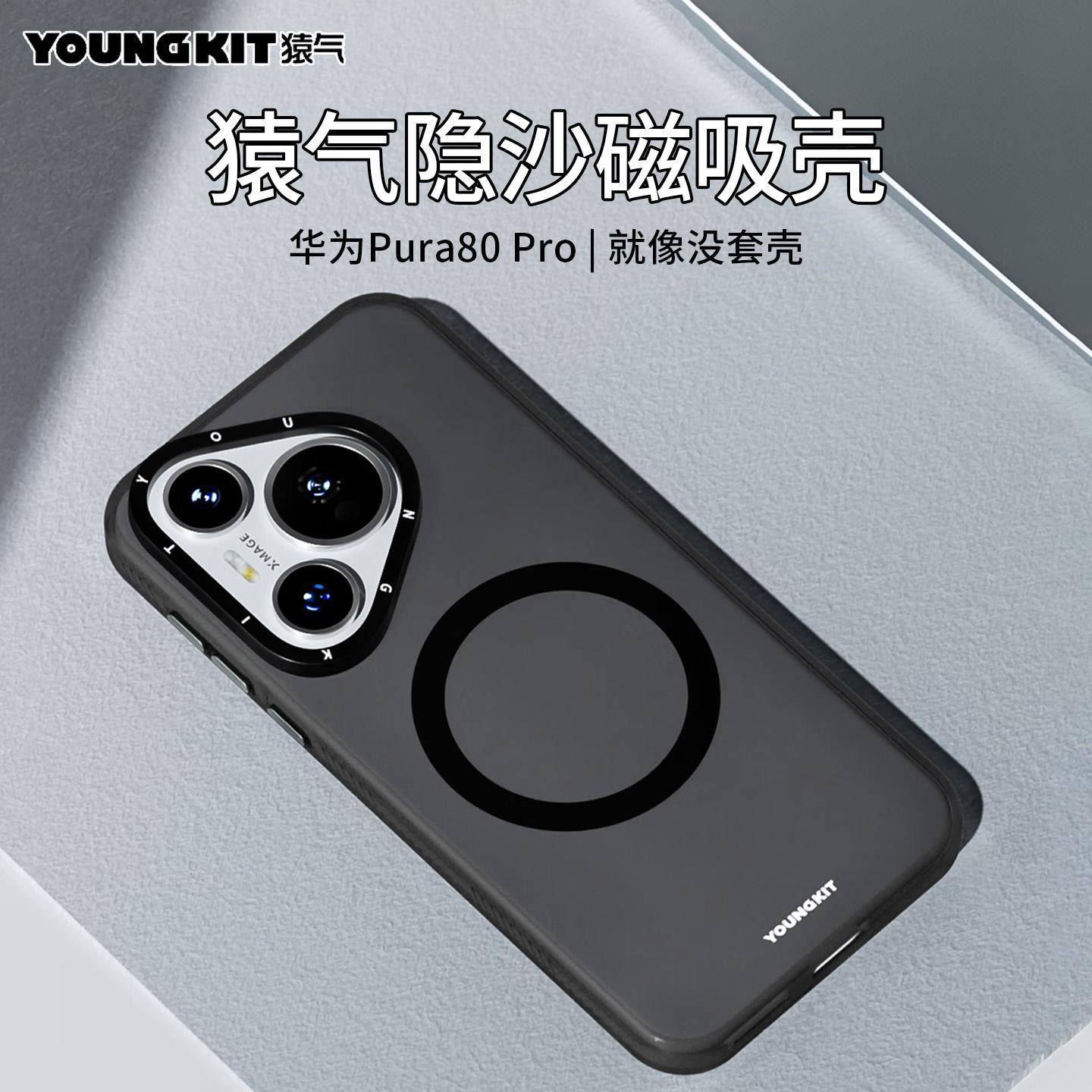 正品猿气youngkit适用华为pura80ultra手机磁吸手机壳新款pura80pro+夏天散热p80磨砂保护套p80pro四角气囊防