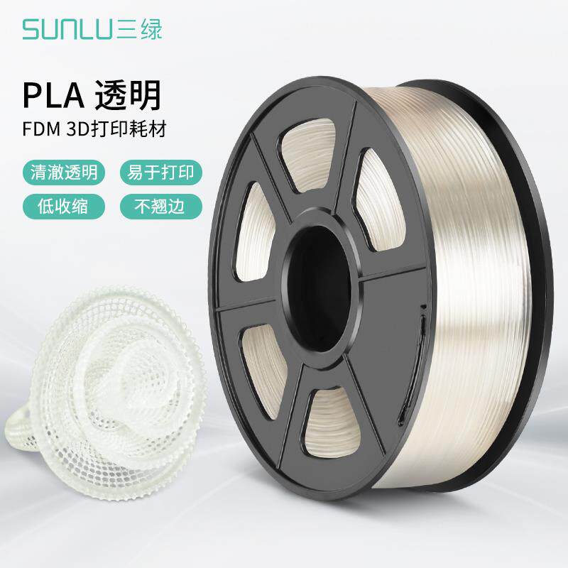 三绿SUNLUPLA透明色耗材3D打印机FDM材料高透明度3D结构件广告专用耗材整齐排线PLA耗材耐用适用创想拓竹