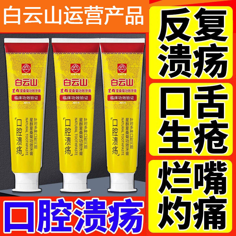 白云山牙膏牙周炎口腔溃疡除口臭去口腔异味牙龈出血肿痛消炎正品