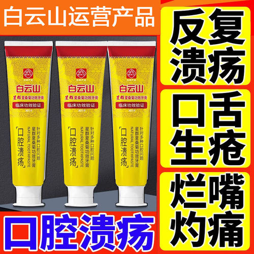 白云山牙膏牙周炎口腔溃疡除口臭去口腔异味牙龈出血肿痛消炎正品