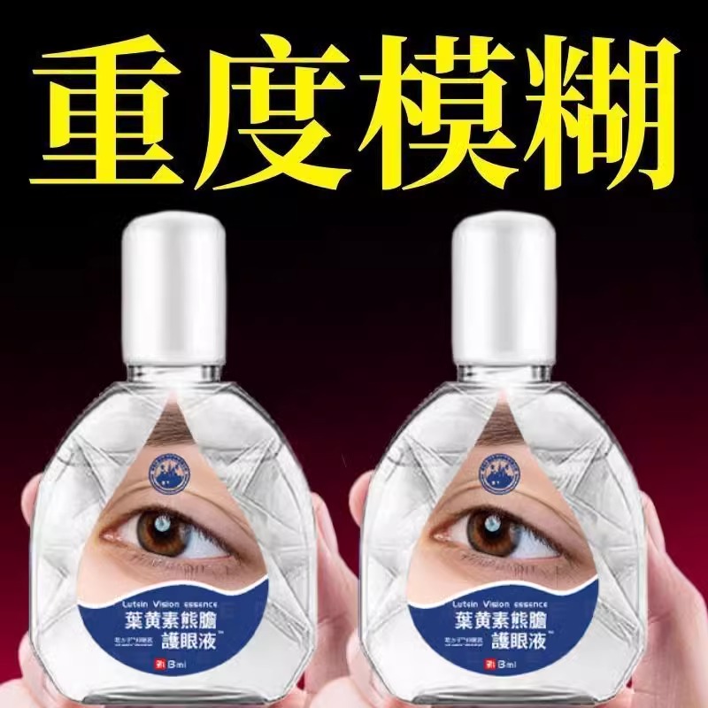 【不管眼睛多模糊】叶黄素滴眼液