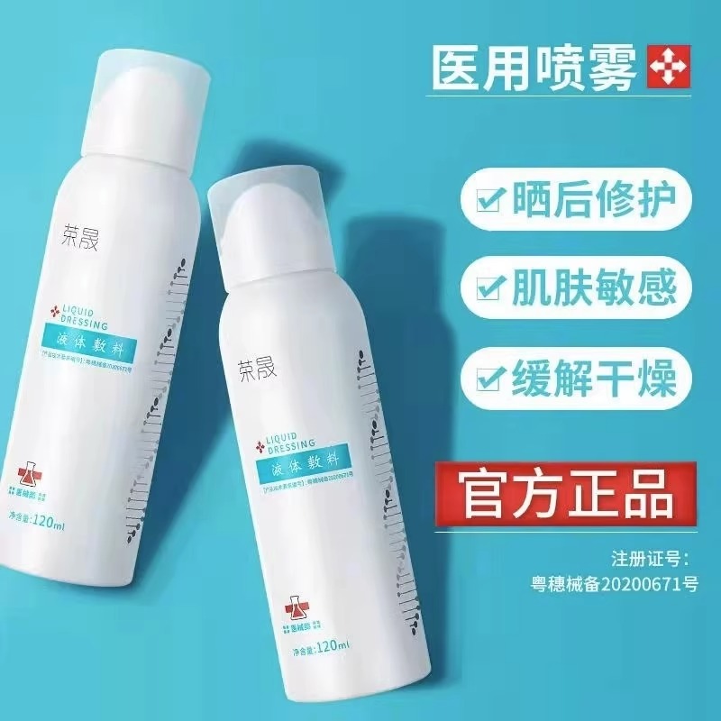 荣晟医用液体敷料喷雾