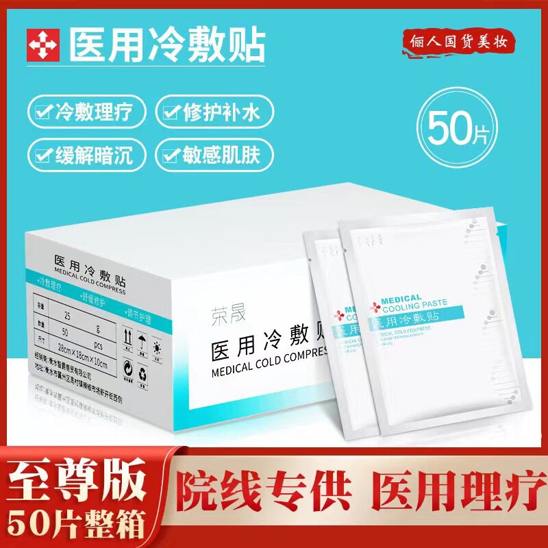 荣晟医用冷敷贴补水保湿美白去黄气暗沉修复医美非面膜官方正品