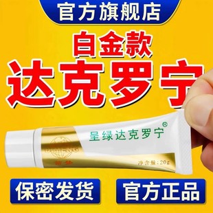 呈绿达克罗宁药软膏外用正品官方旗舰店达克宁罗宁乳膏油软膏士男