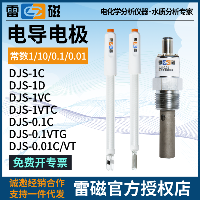 上海雷磁DJS-1C/0.1C/0.01C/10VTC电导电极铂黑光亮电导率仪探头 畜牧/养殖物资 畜牧/养殖器械 原图主图