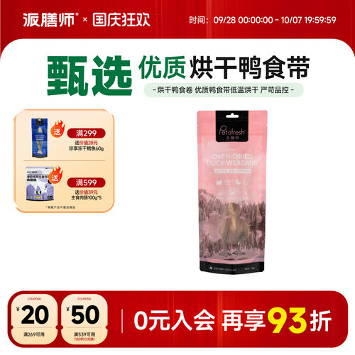 派膳师冻干鸭食卷狗零食