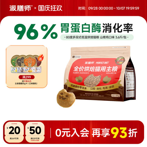 派膳师全价低温烘焙猫粮美毛