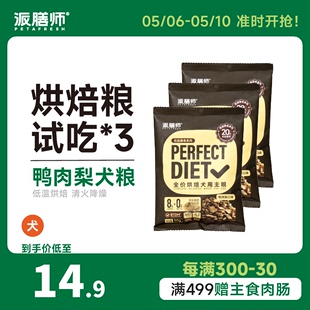 3包小型犬粮泰迪比熊鸭肉梨 派膳师低温烘焙狗粮试吃装 活动