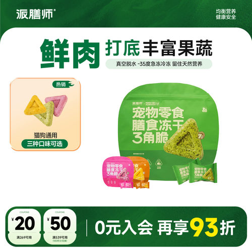多种蔬果宠物零食派膳师新品猫狗