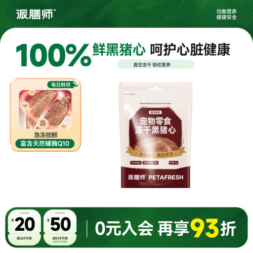 派膳师猫狗零食训练奖励营养搭配猫犬通用冻干黑猪心宠物零食35g