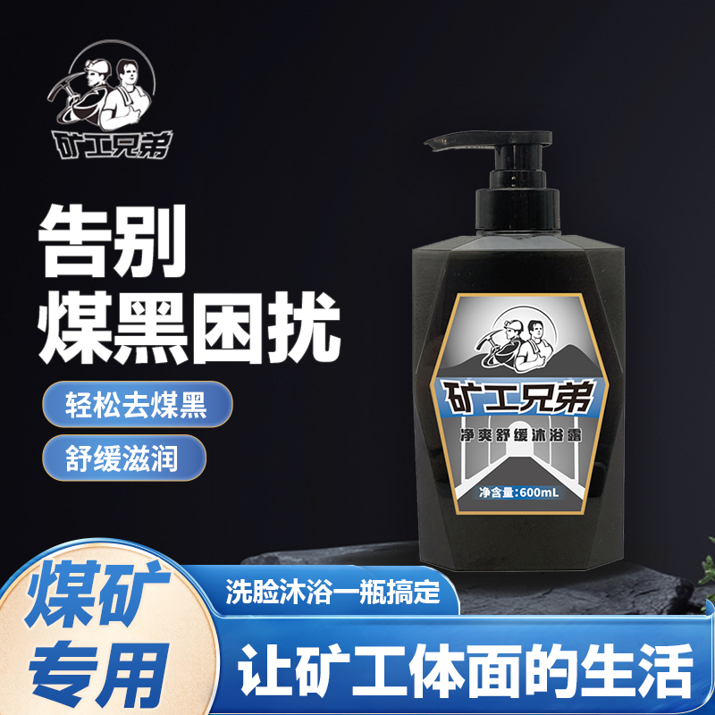 矿工兄弟沐浴露 煤矿洗脸洗澡去煤黑煤油下井工人专用洁肤液600ml