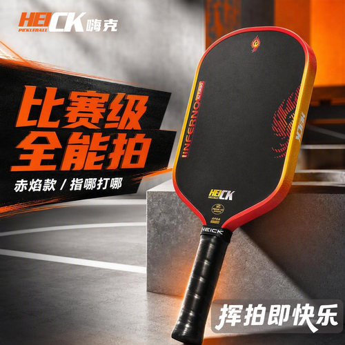 HEICK嗨克 赤焰 比赛级专业竞技匹克球拍 进口T700+EPP泡沫芯热压