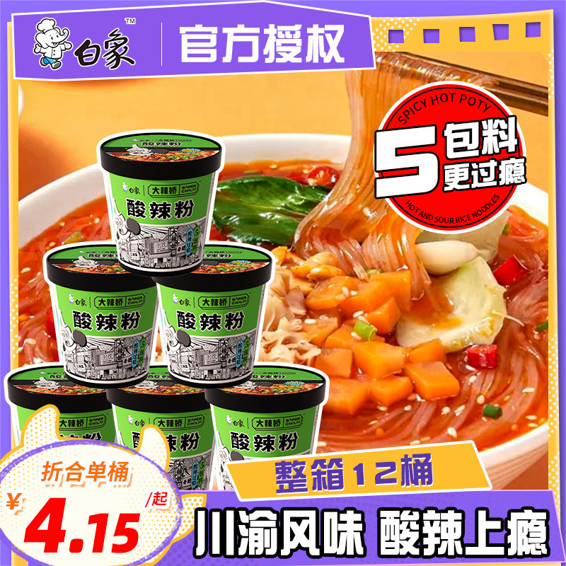 白象酸辣粉桶装重庆正宗泡面方便面整箱速食粉丝米线官方旗舰店