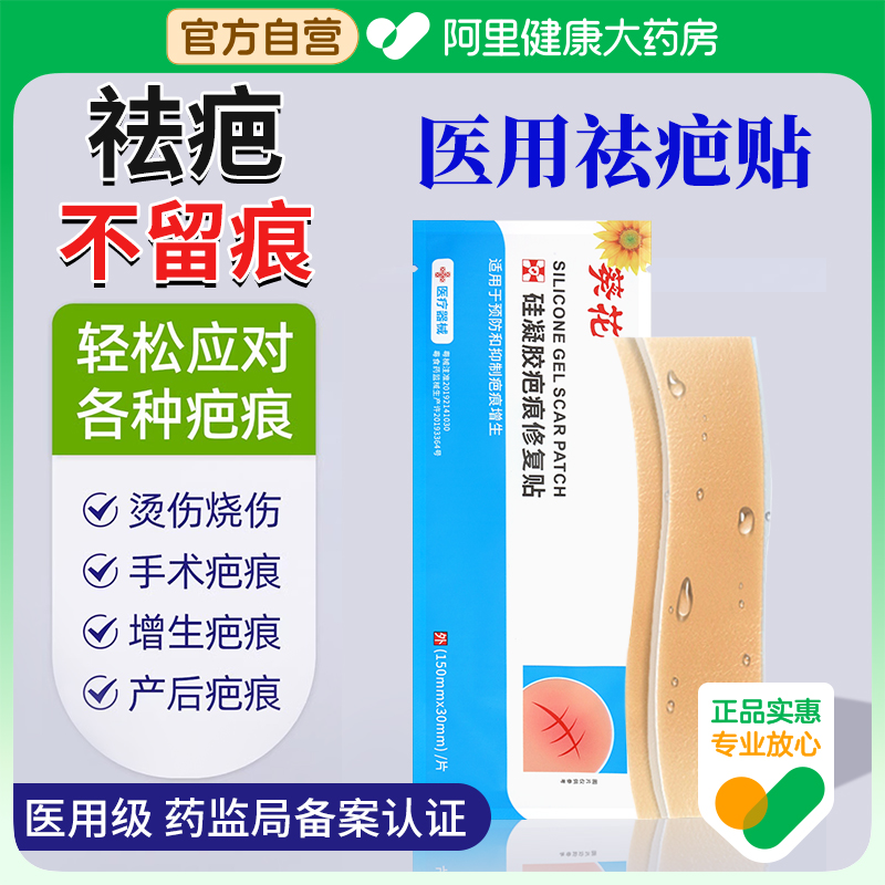 葵花医用疤痕贴疤痕增生凸起去除疙瘩硅酮凝胶修复祛疤贴膏剖腹产