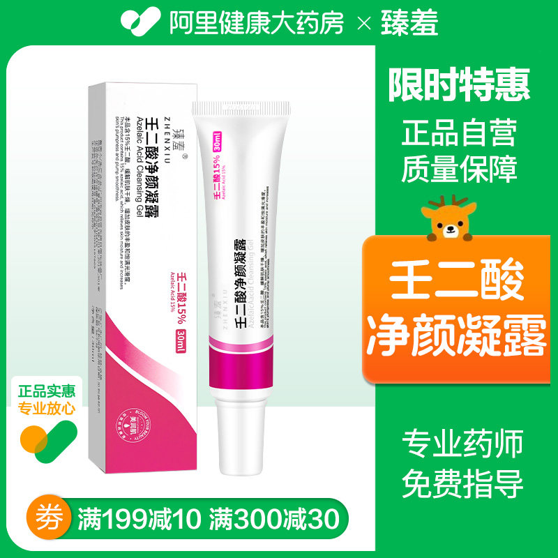 水杨酸壬二酸祛痘凝胶乳膏去黑色素面霜软膏正品医用型官方旗舰店图片