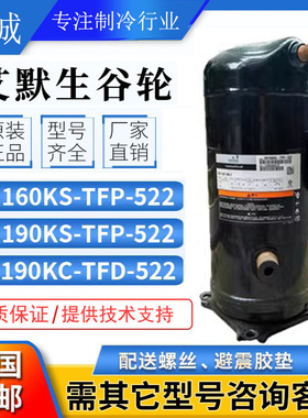 VR160KS-TFP-522全新艾默生谷轮空调压缩机13匹ZR160KC-TFD-522