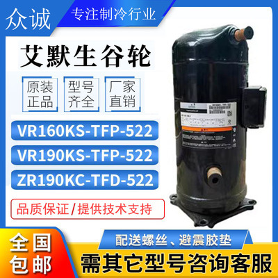 VR160KS-TFP-522全新艾默生谷轮空调压缩机13匹ZR160KC-TFD-522