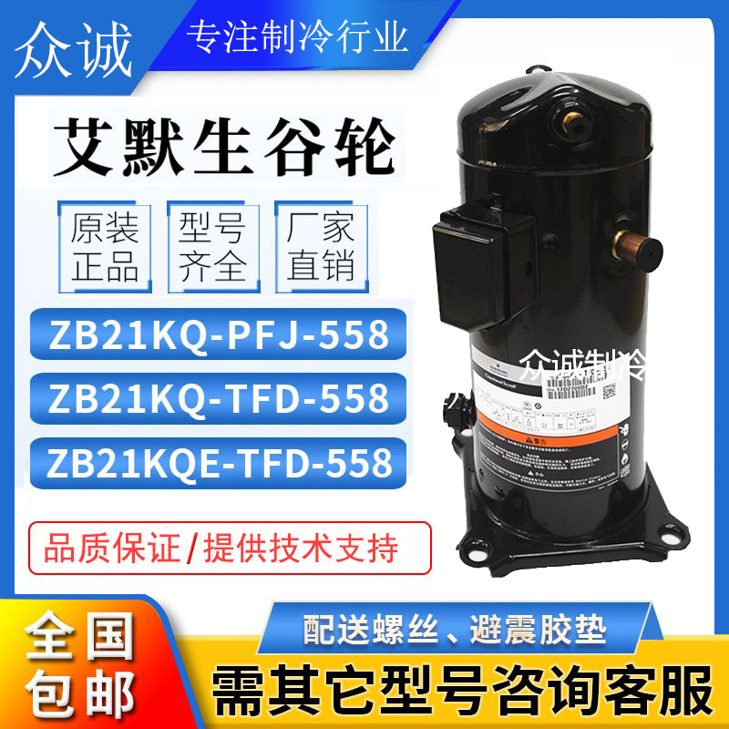ZB21KQ-TFD-558 ZB21KQ-PFJ-558 ZB21KQE全新原装谷轮冷库压缩机