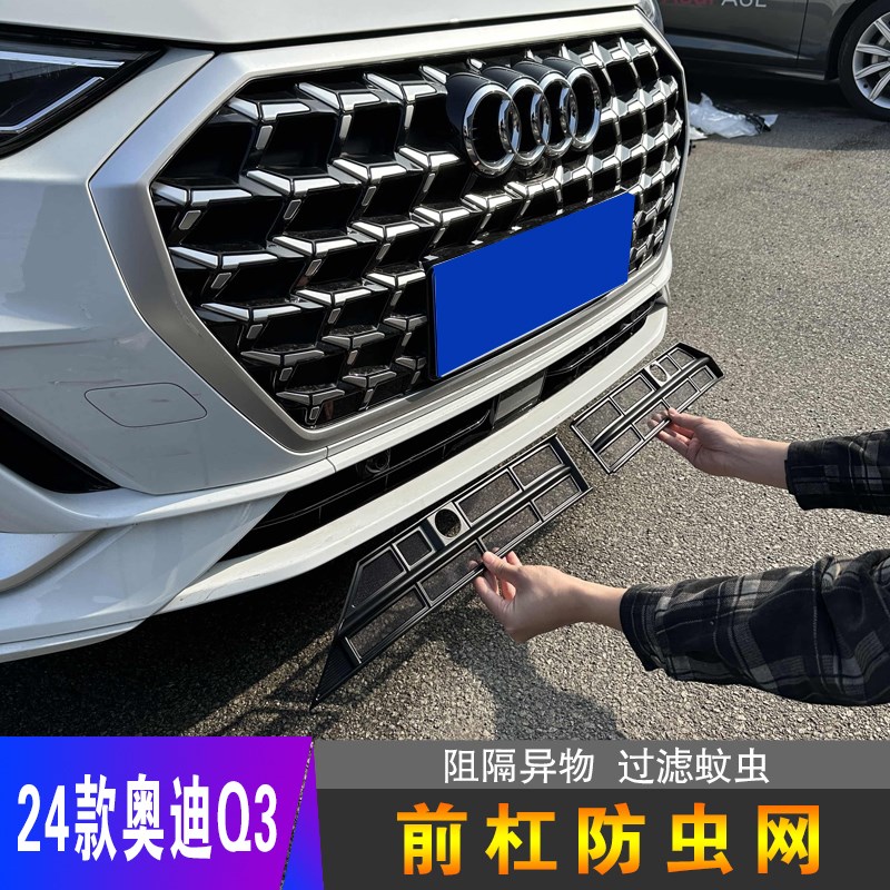 24款奥迪Q3防虫网防尘网前格栅防撞条改装饰汽车配件保护罩
