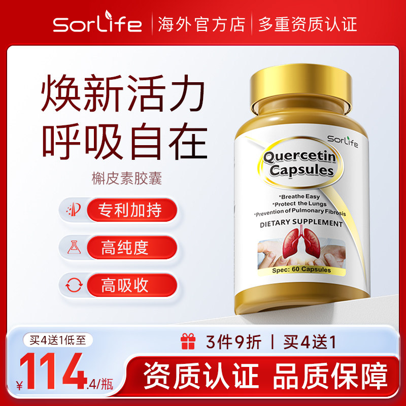 SorLife诗丽芙肺槲皮素胶囊健肺养肺肺部保健保养品呵护肺健康