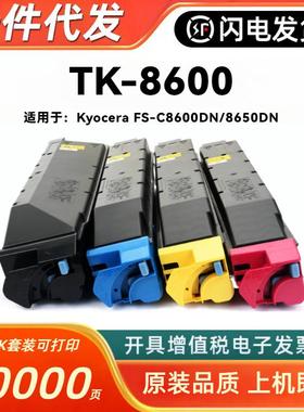 适用京瓷TK-8600粉盒KyoceraFS-C8600DN8650DN彩色复印机墨粉仓