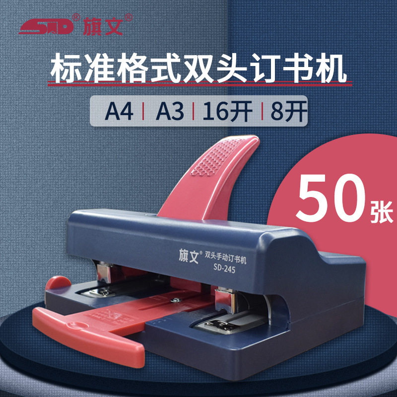 旗文SD-245双头手动订书机办公行政订书器可调订书深度24/6订书针