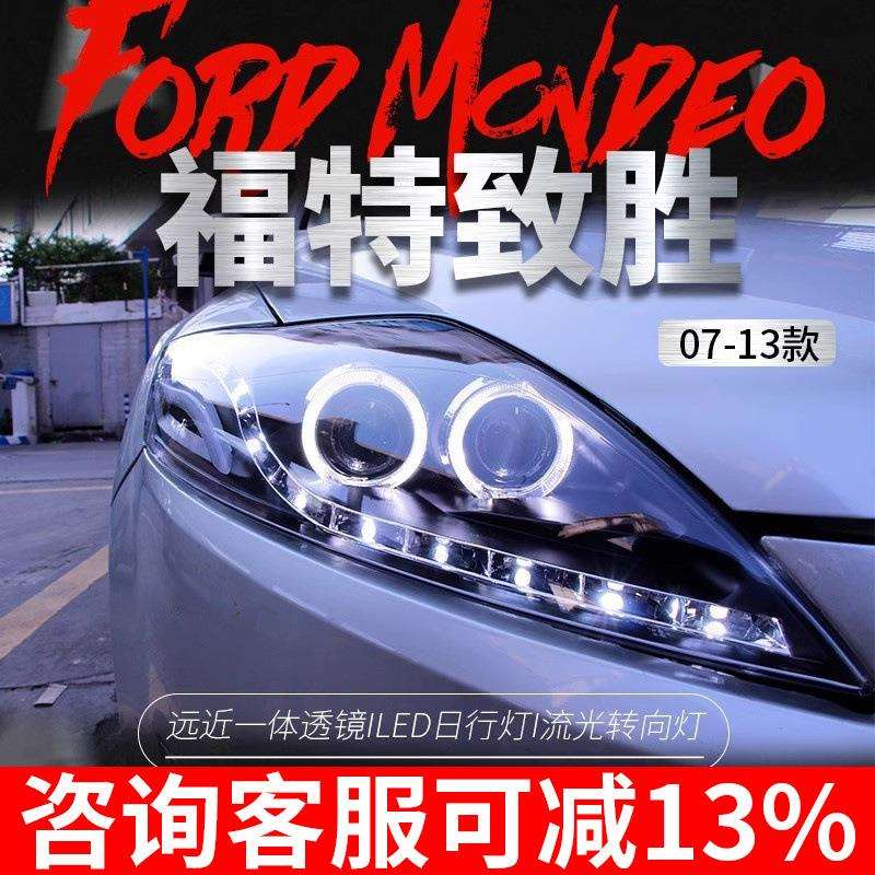 适用于福特07-13款蒙迪欧致胜大灯总成改装LED日行灯透镜氙气大灯