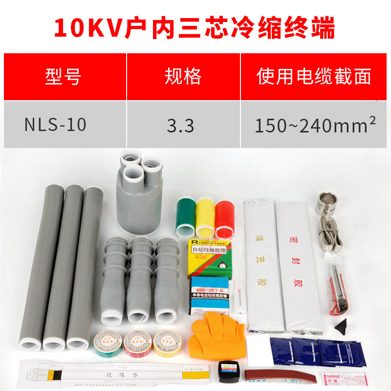 10kv冷缩电缆附件 三芯户内终端头YLSN10/3#适用150-240平方冷缩
