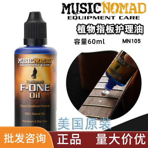 MusicNomad吉他指板油无柠檬油