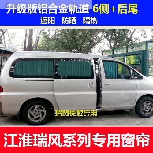 江淮瑞风祥和和畅瑞风M3M4M5M6商务车汽车窗帘遮阳帘