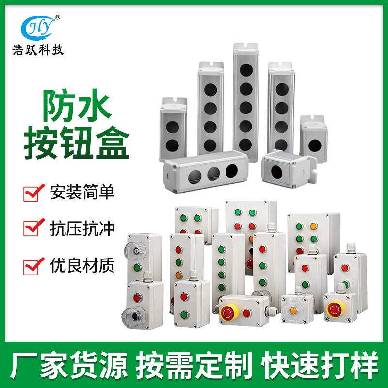 常规防水按钮盒IP66开关按钮盒急停按钮盒事故按钮盒手持按钮盒