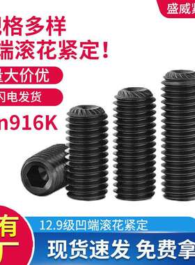 12.9级DIN916K无头机米凹端滚花带齿内六角紧定螺丝滚花机米螺丝