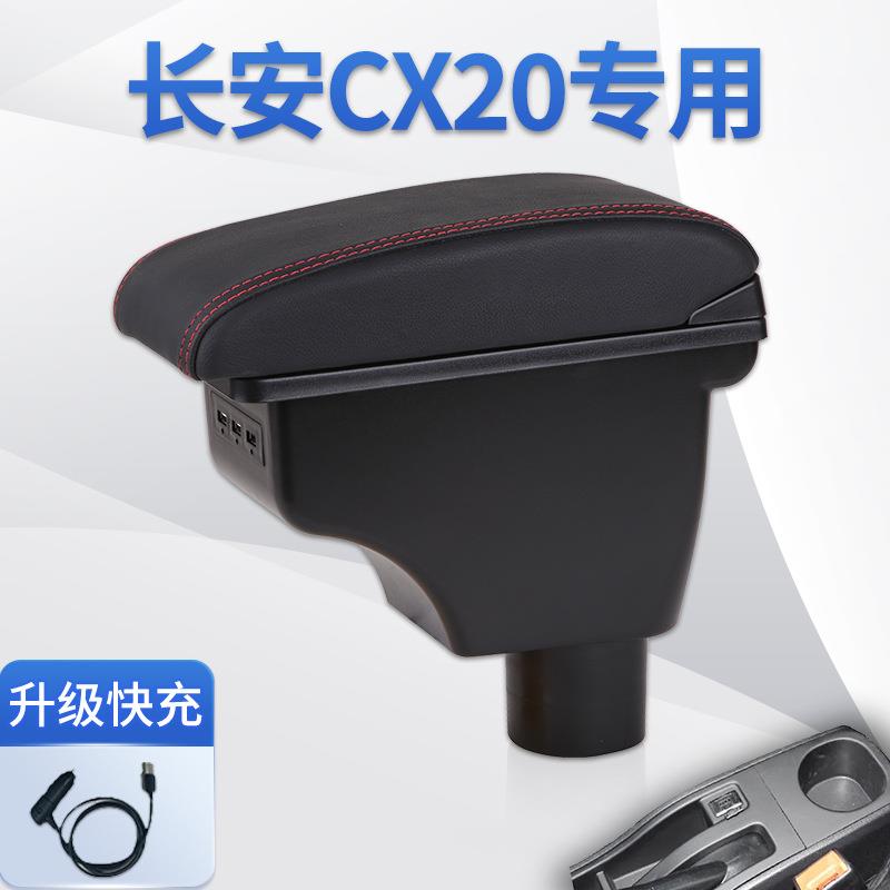 长安cx20扶手箱中央通道专用汽车手扶箱免打孔储物盒原装改装配件