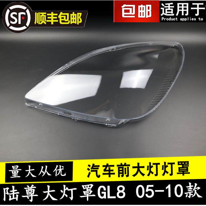 适用于别克GL8陆尊前大灯罩陆尊前大灯透明灯罩灯面大灯壳耐用