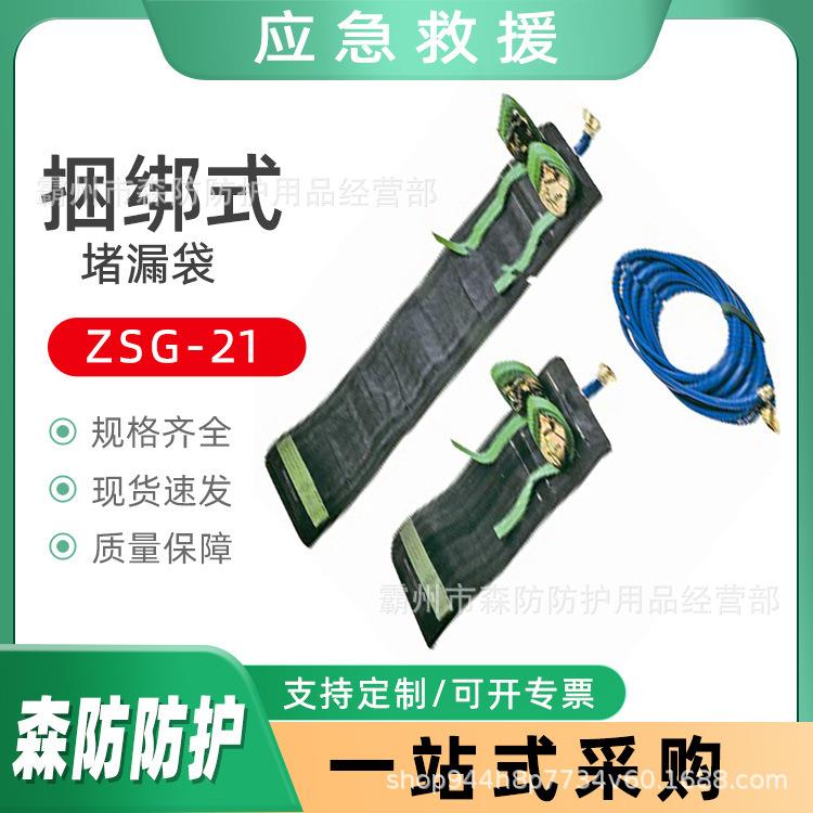 ZSG-21捆绑式堵漏袋管道裂缝补漏器材窄缝状裂口封堵工具