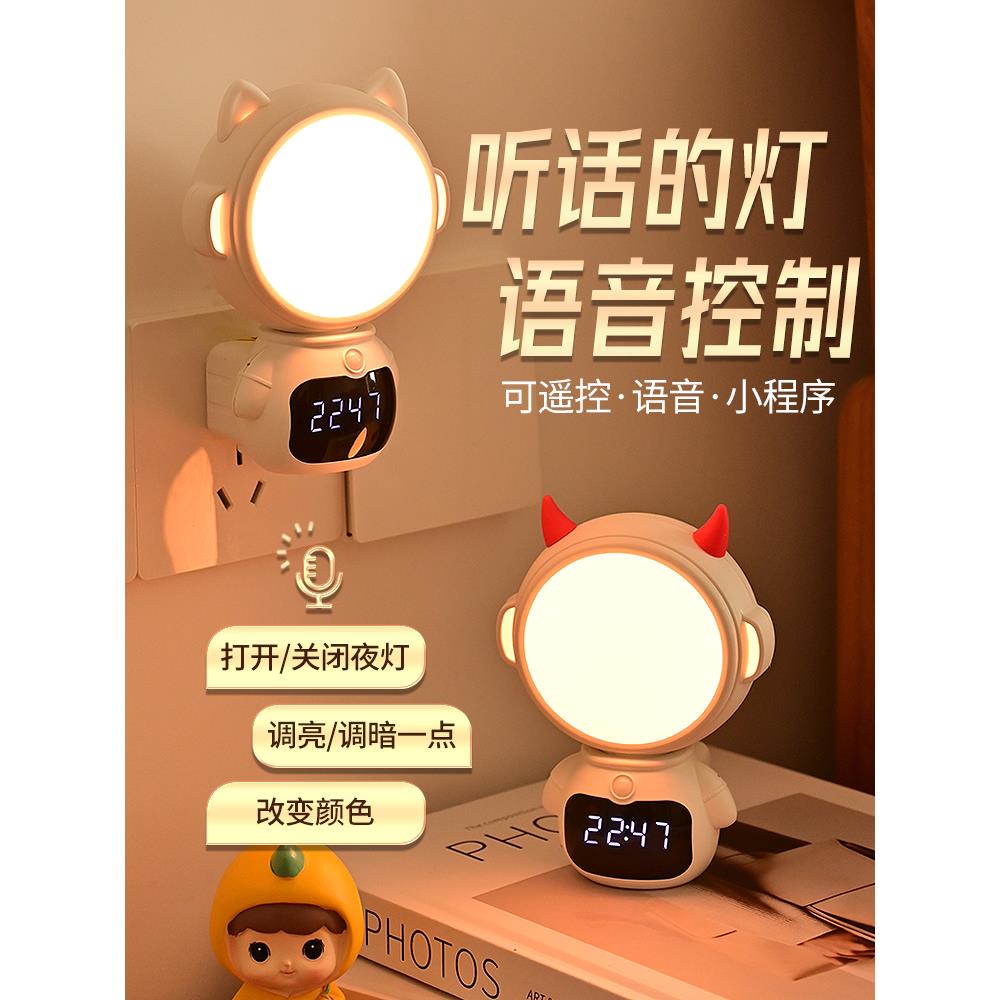 声控智能小夜灯卧室睡眠婴儿喂奶护眼儿童闹钟定时语音插电床头灯