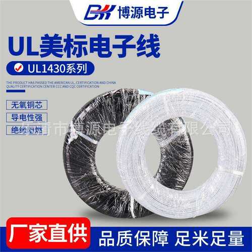 UL1430辐照端子线直销222018AWG电子线玩具电器内部连接线