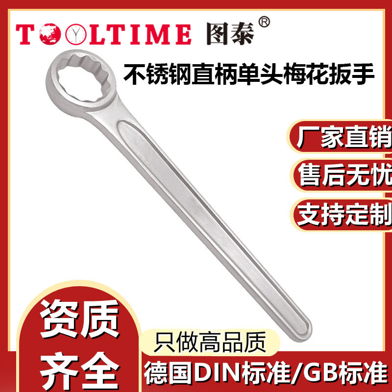 TOOLTIME图泰不锈钢直柄单头梅花扳手防磁304单梅花扳手厂家直供