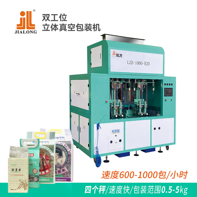佳龙R20四工位立体真空包装机  大米杂粮自动真空包装机-意向金