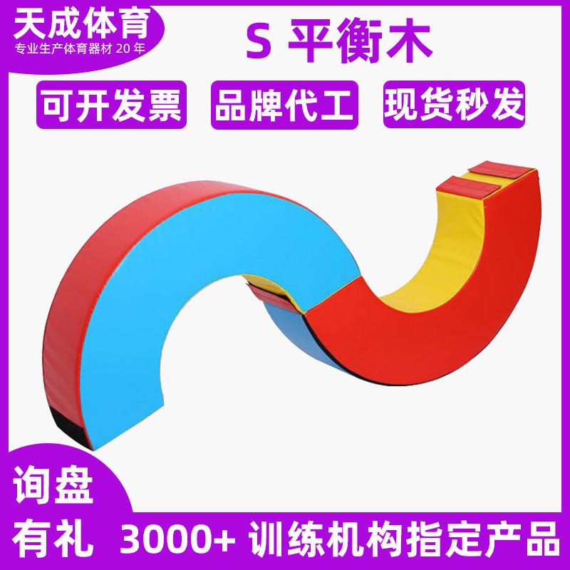 少儿体适能感统训练器材幼儿园多功能s独木桥软体s型平衡木正负极