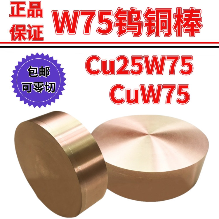 国标w75钨铜棒 电阻焊 电火花 高压放电管电极 配重 电子封装材料