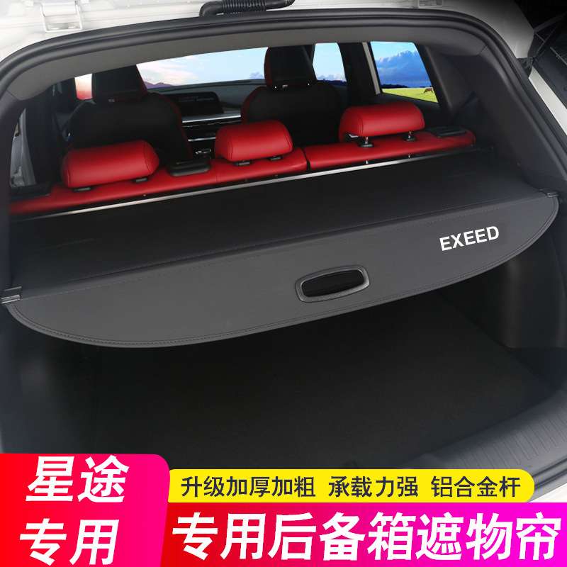 专用奇瑞星途揽月VX追风LX后备箱隔板遮物帘TXL尾箱隔物内饰改装