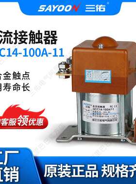 SAYOON三佑直流接触器QCC14-100A/11马达拉坯车12V短时工作