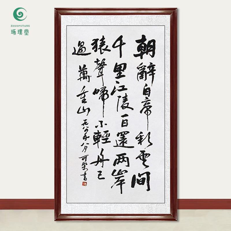琢璞堂字画李可染书法早发白帝城手绘临摹名人字画客厅装饰画