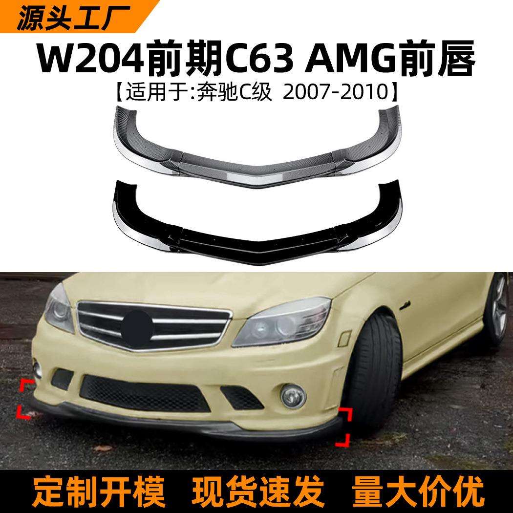 适用奔驰c级w204前期c6307-10款AMG前唇前铲包围扰流板外饰改装
