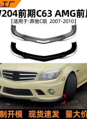 适用奔驰c级w204前期c6307-10款AMG前唇前铲包围扰流板外饰改装