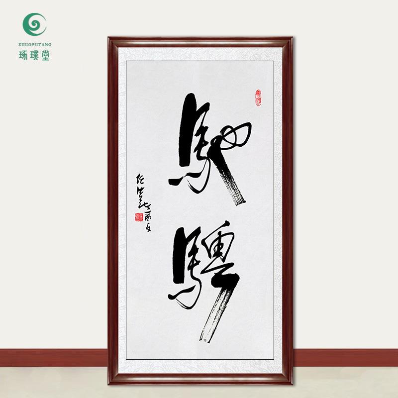 琢璞堂字画任法融书法驰骋手绘临摹名人字画客厅茶室装饰挂画